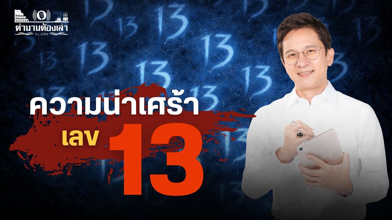 ความเชื่อเลข 13 จากทั่วโลก เป็นเลขอาถรรพ์จริงเหรอ? | ตำนานต้องเล่า EP2