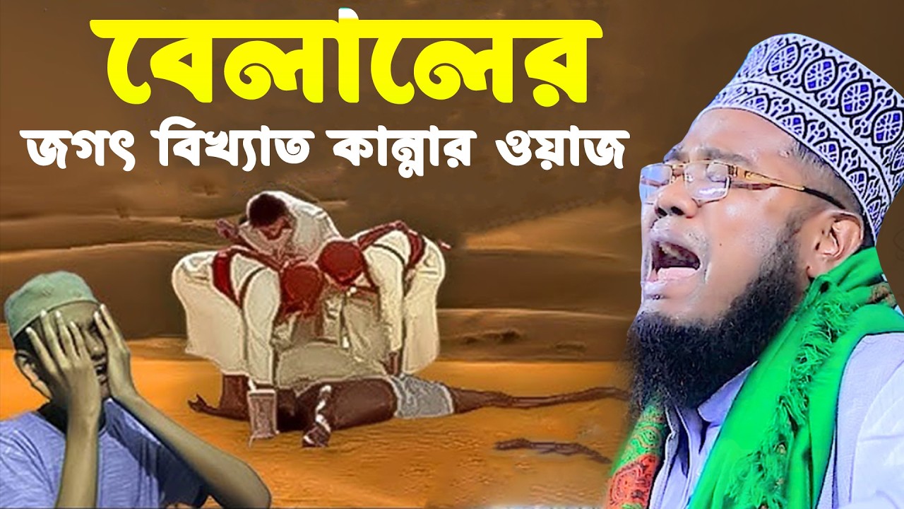 বেলালের জগৎ বিখ্যাত কান্নার ওয়াজ। ক্বারী রুহল আমিন সিদ্দিকী। Qari Ruhol Amin Siddiki