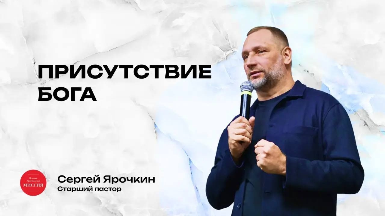 Проповедь |Сергей Ярочкин  -Присутствие Бога #Евангелие #покаяние