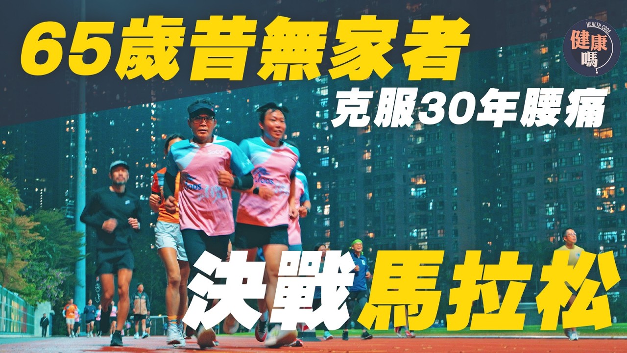 棄拐杖跑馬拉松 克服逾30年腰痛｜首戰渣打馬拉松10公里｜65歲昔無家者：目標是放下執念 ｜健康嗎‪@HealthCodeHK【醫檔案】#跑步 #running
