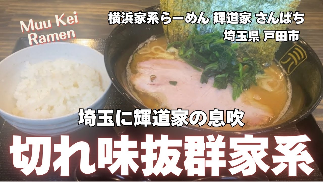 【輝道家】埼玉に輝道家の息吹！切れ味抜群家系【横浜家系らーめん 輝道家 さんぱち】埼玉県 戸田市