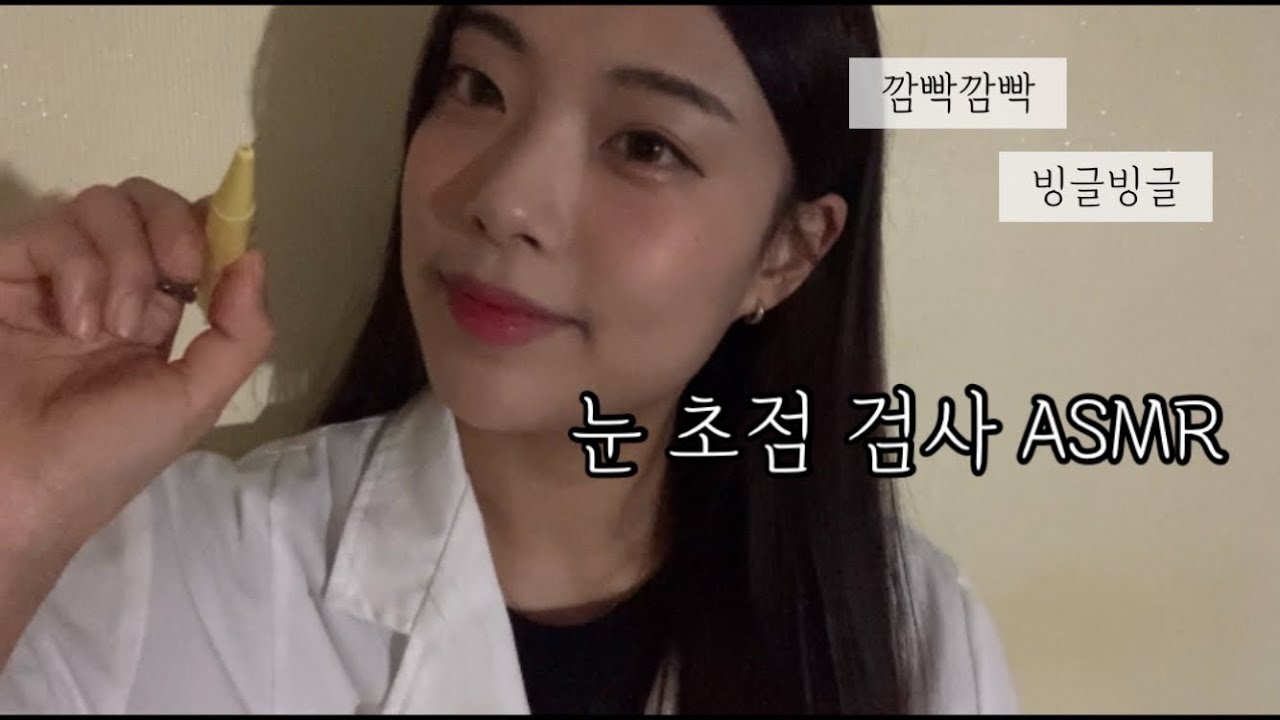 [ASMR]뭔가 이상한 눈 초점검사/안과 롤플레잉/잠오는 안구 신경 검사/리쮸