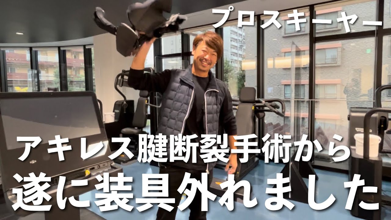 【雪上復帰への道】６週間共に闘ってきた装具とお別れの時がやってきました。