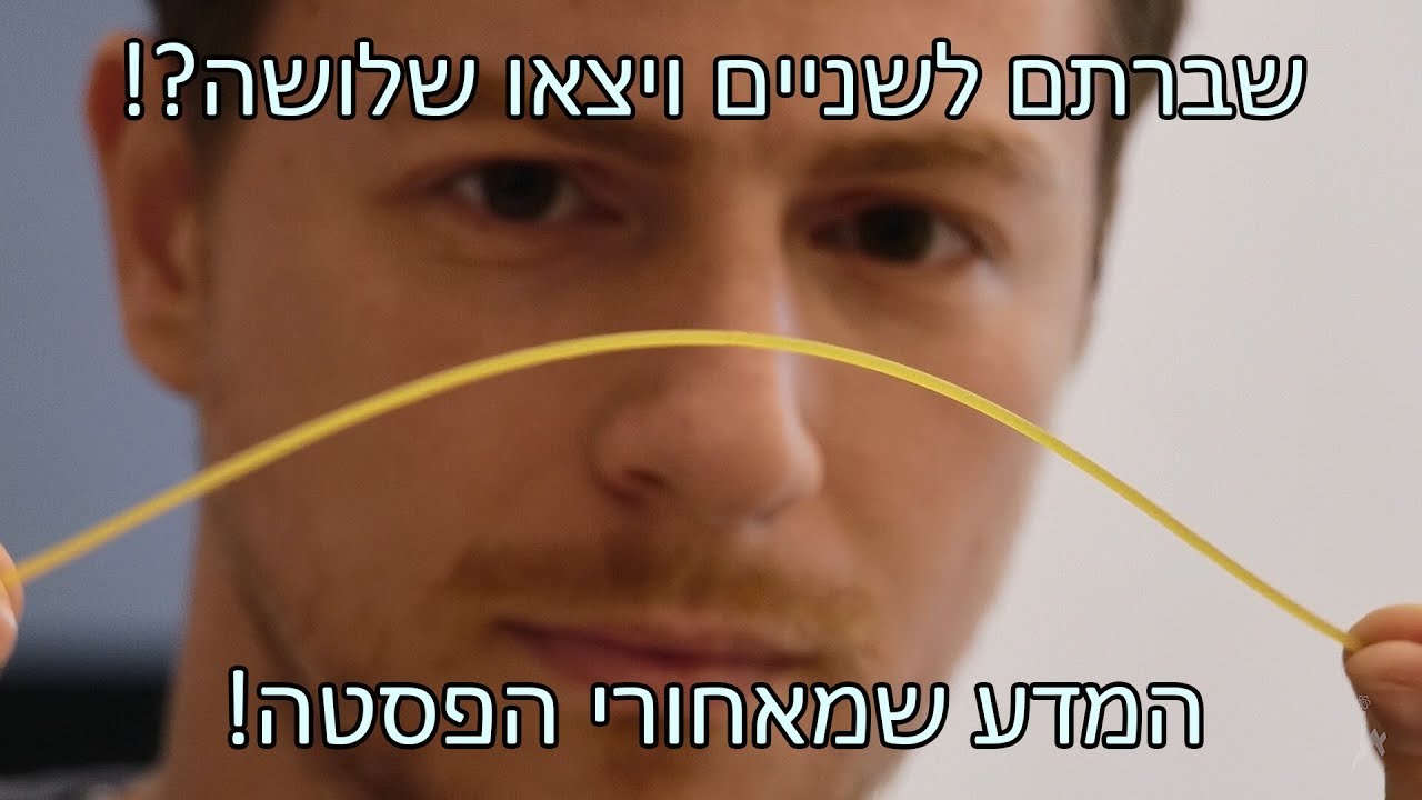 שברתם לשניים ויצאו שלושה?! המדע שמאחורי הפסטה!