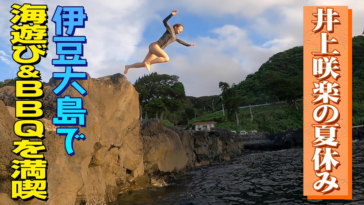 【おまもりごはん！in伊豆大島】地元食材を使った手料理&海で初めて絶叫ダイブした私の夏休み！