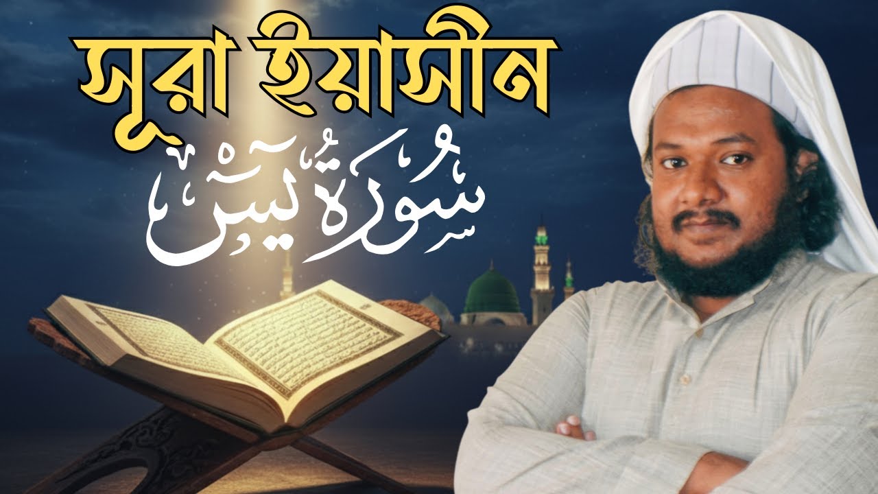 Sura yasin | সুরা ইয়াসীন তিলাওয়াত | মাওলানা ফয়সাল আব্দুল্লাহ