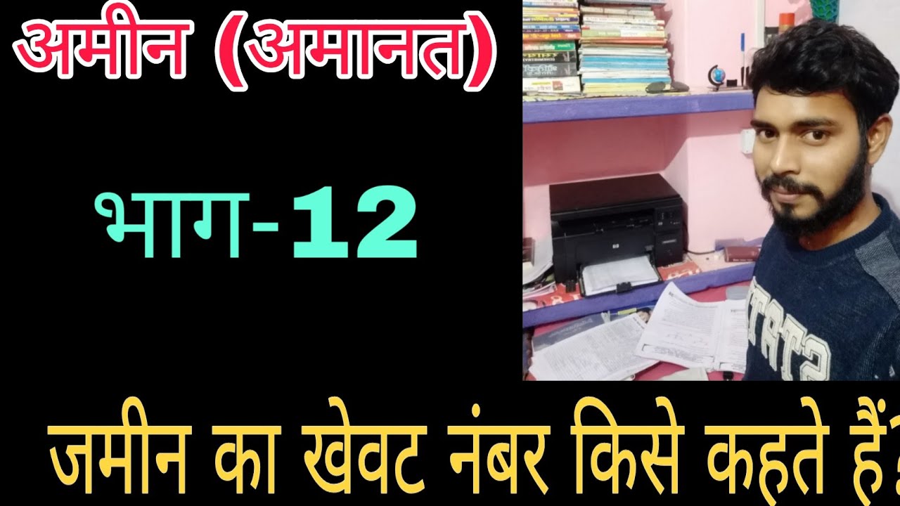 खेवट नंबर किसे कहते हैं khewat number kise kahate Hain by-Kishor Chaudhary