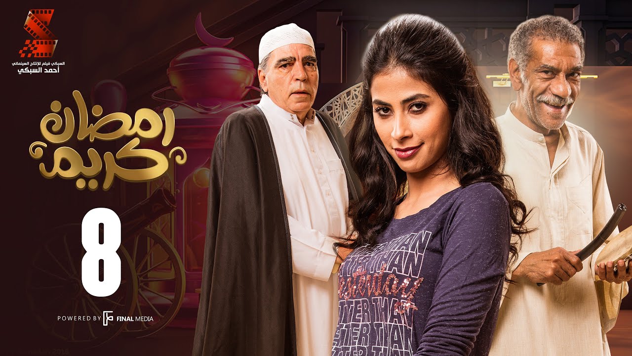Ramadan Karem Series / Episode 8 - مسلسل رمضان كريم - الحلقة الثامنه