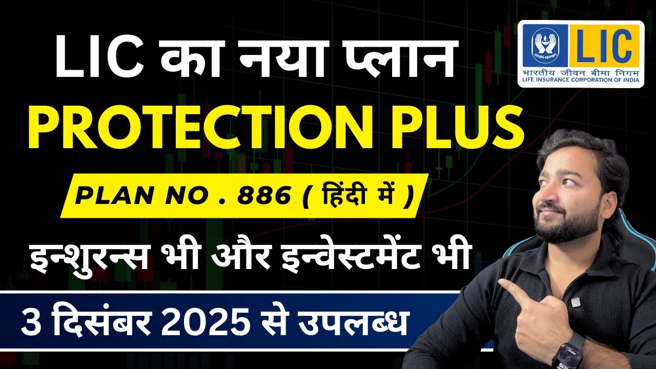 LIC Protection Plus Plan 886 | LIC प्रोटेक्शन प्लस प्लान 886 | LIC New ULIP Plan पूरी जानकारी हिंदी