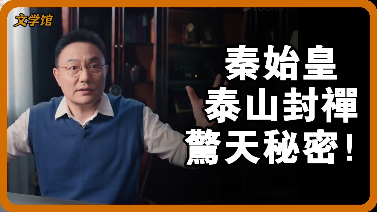 秦始皇泰山封禪驚天秘密！考古隊挖出埋藏千年的“告天金冊”，內容讓史學家集體沉默！#秦始皇 #泰山封禪 #五德終始說 #秦朝秘史 #祭祀真相#文明之旅 #馬未都 #儒家思想 #儒家 #羅振宇