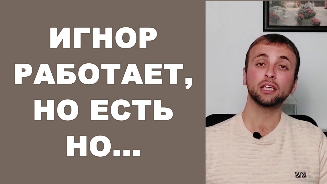 ИГНОР РАБОТАЕТ, но стоит ли? Психология отношений