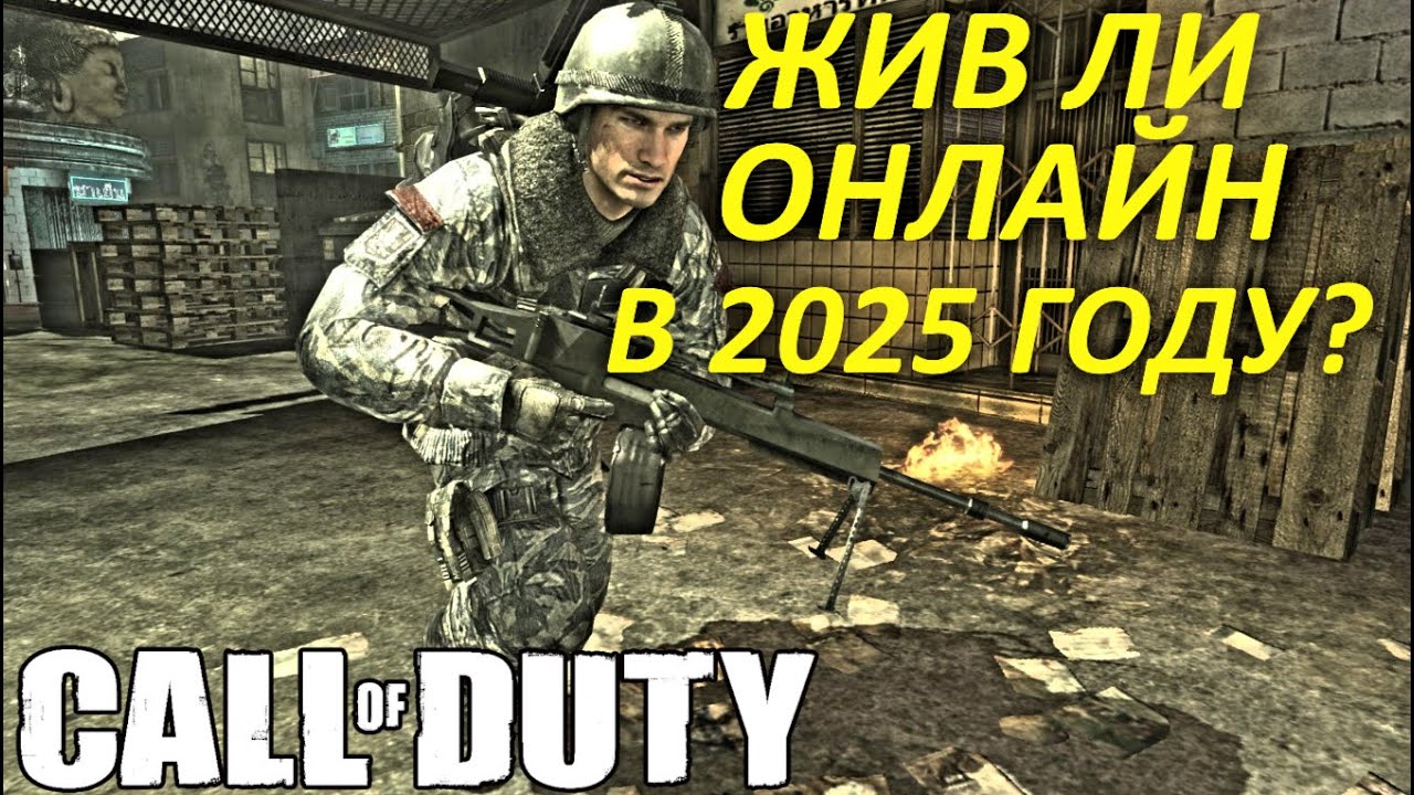 ЖИВ ЛИ ОНЛАЙН В CALL OF DUTY 4: MODERN WARFARE В 2025 ГОДУ?
