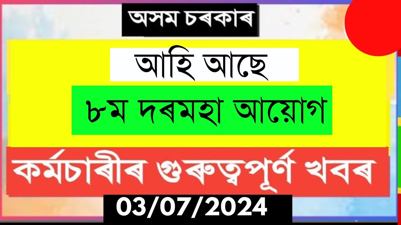 অসম চৰকাৰৰ বিত্ত আয়োগ গঠন || Assam Govt Employees ||