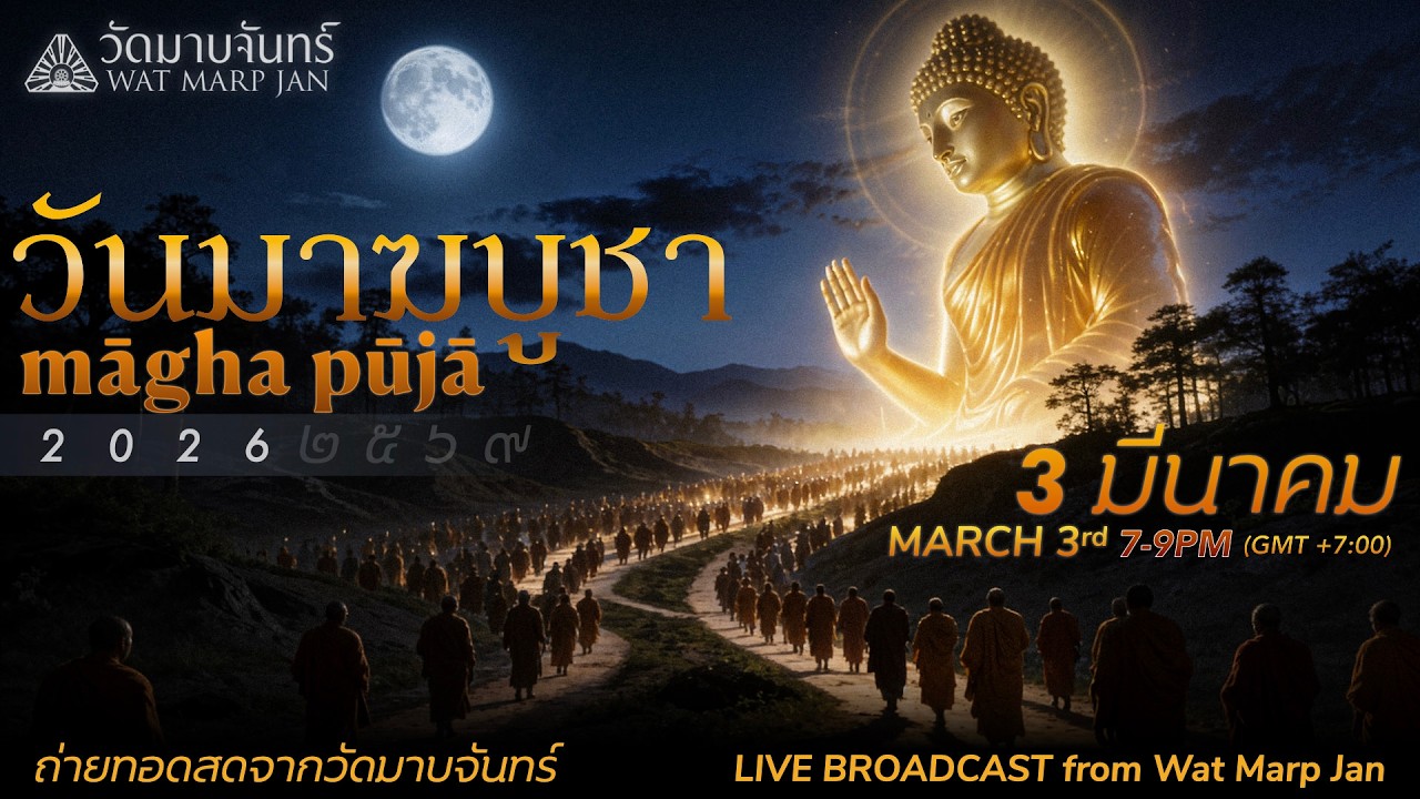 วันมาฆบูชา Māgha Pūjā ๒๕๖๙ 2026 LIVE