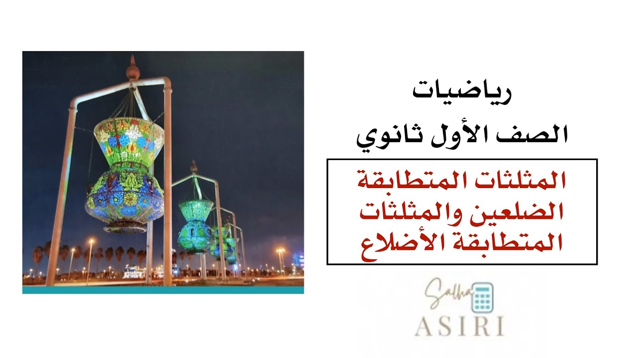 المثلثات المتطابقة الضلعين والمثلثات المتطابقة الأضلاع(6-3) الصف الأول ثانوي 