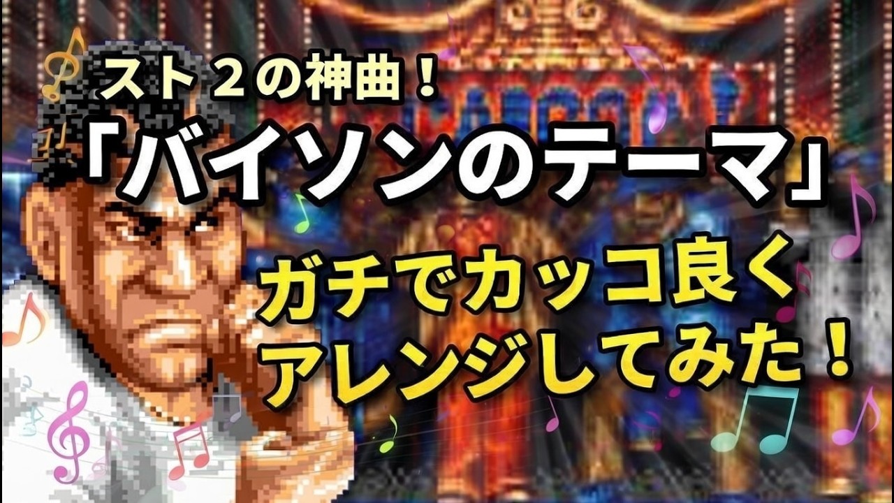 ストIIの神曲「バイソンのテーマ」ガチでカッコ良くアレンジしてみた（作業用兼10分）