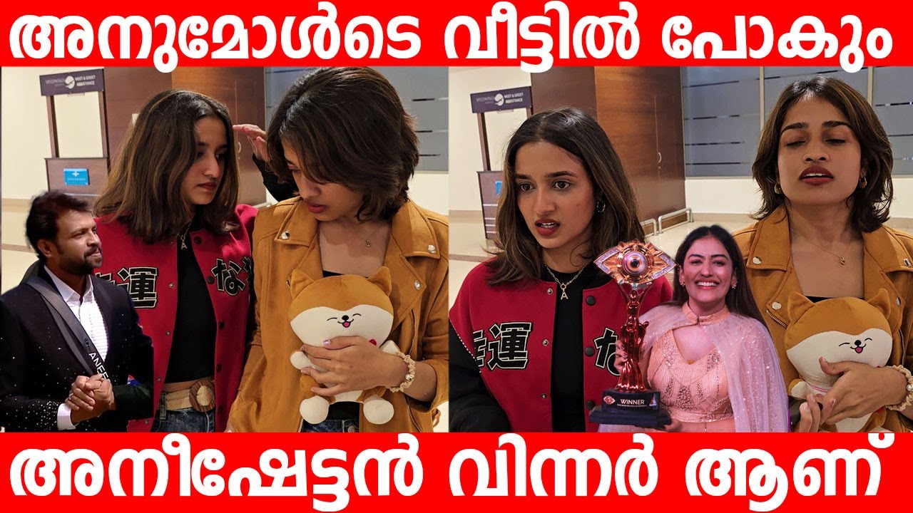 അനുമോൾടെ വീട്ടിൽ പോകും നൂറ ആദില ആദ്യ പ്രതികരണം  | Bigg Boss Aneesh Anumol |  Adila Noora