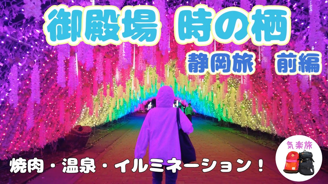 静岡旅前編！御殿場 時の栖を一日中満喫した気楽旅。