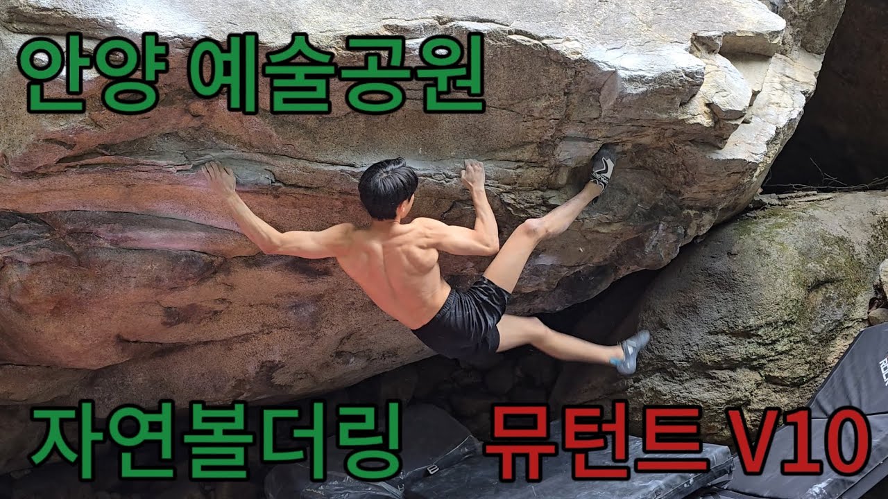 안양예술공원 자연볼더링에 다녀왔습니다 뮤턴트V10에 도전했어요