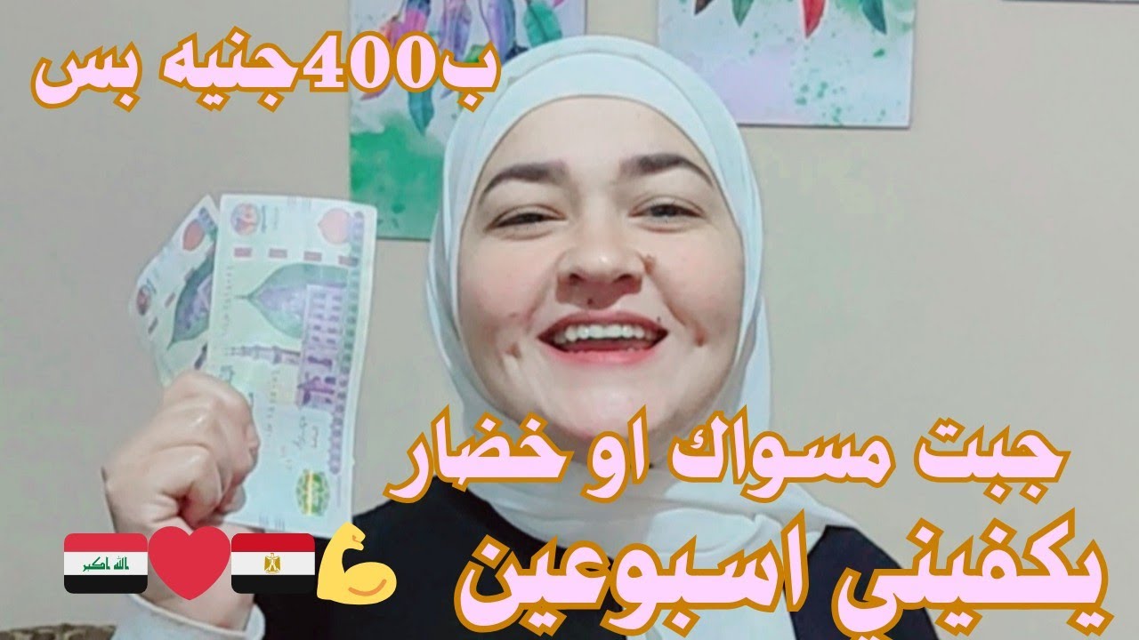 العراقية تحدت زوجها وجابت خضار أو مسواك ب400 جنيه  تعيشهم أسبوعين 💪 والله مصر رخيصه وكلها خير 🇪🇬❤️🇮🇶