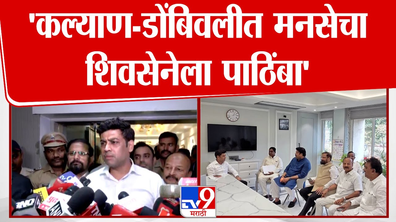 Shrikant Shinde | 'कल्याण डोंबिवलीत मनसेचा शिवसेनेला पाठिंबा' श्रीकांत शिंदेंकडून जाहीर