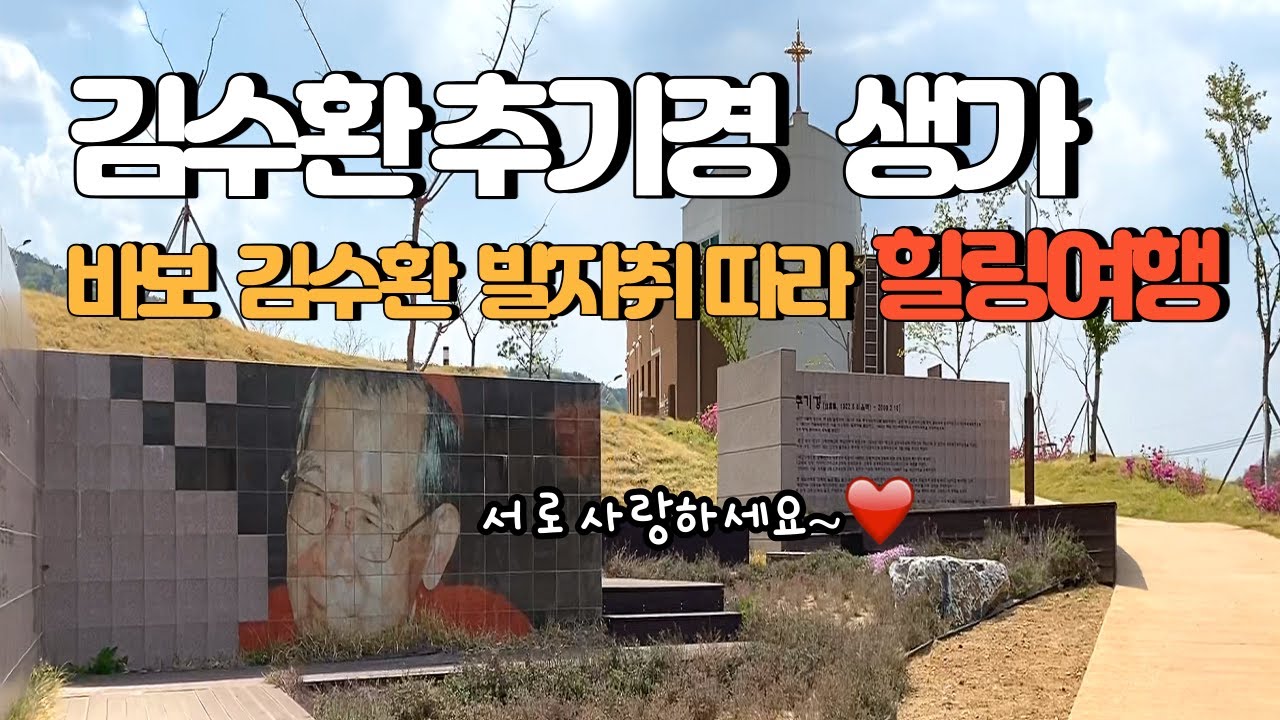 김수환 추기경 영화 개봉맞이 생가 방문 명언 가슴에 담아오기 군위여행  Birthplace of Cardinal Stephen Kim Su-hwan