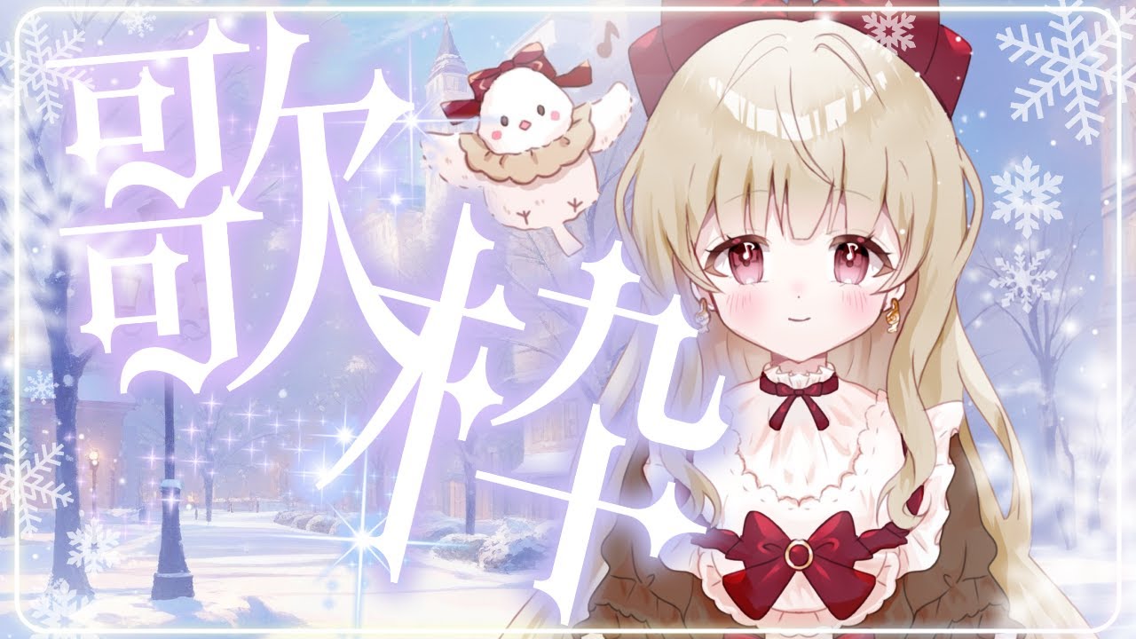 【歌枠】雪みたいに透き通る歌たち/初見さん大歓迎◎【 甘唄ふりる 】