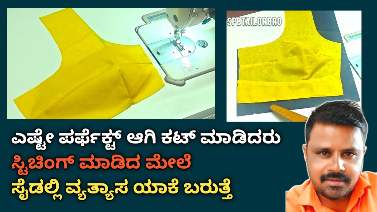 ಬ್ಲೌಸ್ ಕಟಿಂಗ್ ಮಾಡೋದನ್ನ ಪ್ರಾಕ್ಟೀಸ್ ಮಾಡಿ // blouse design // cutting stitching// @spbtailorbro