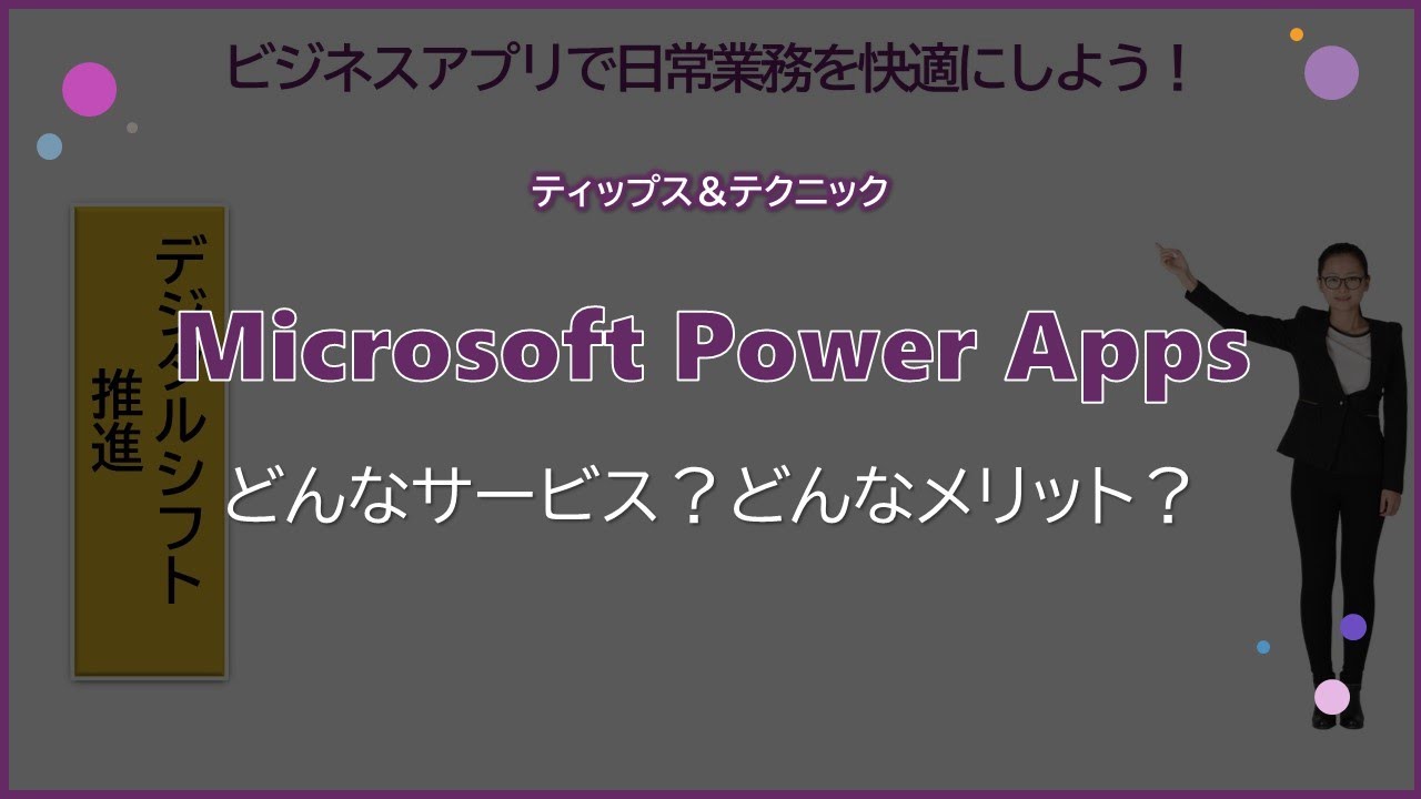 【Microsoft Power Apps】どんなサービス？どんなメリット？