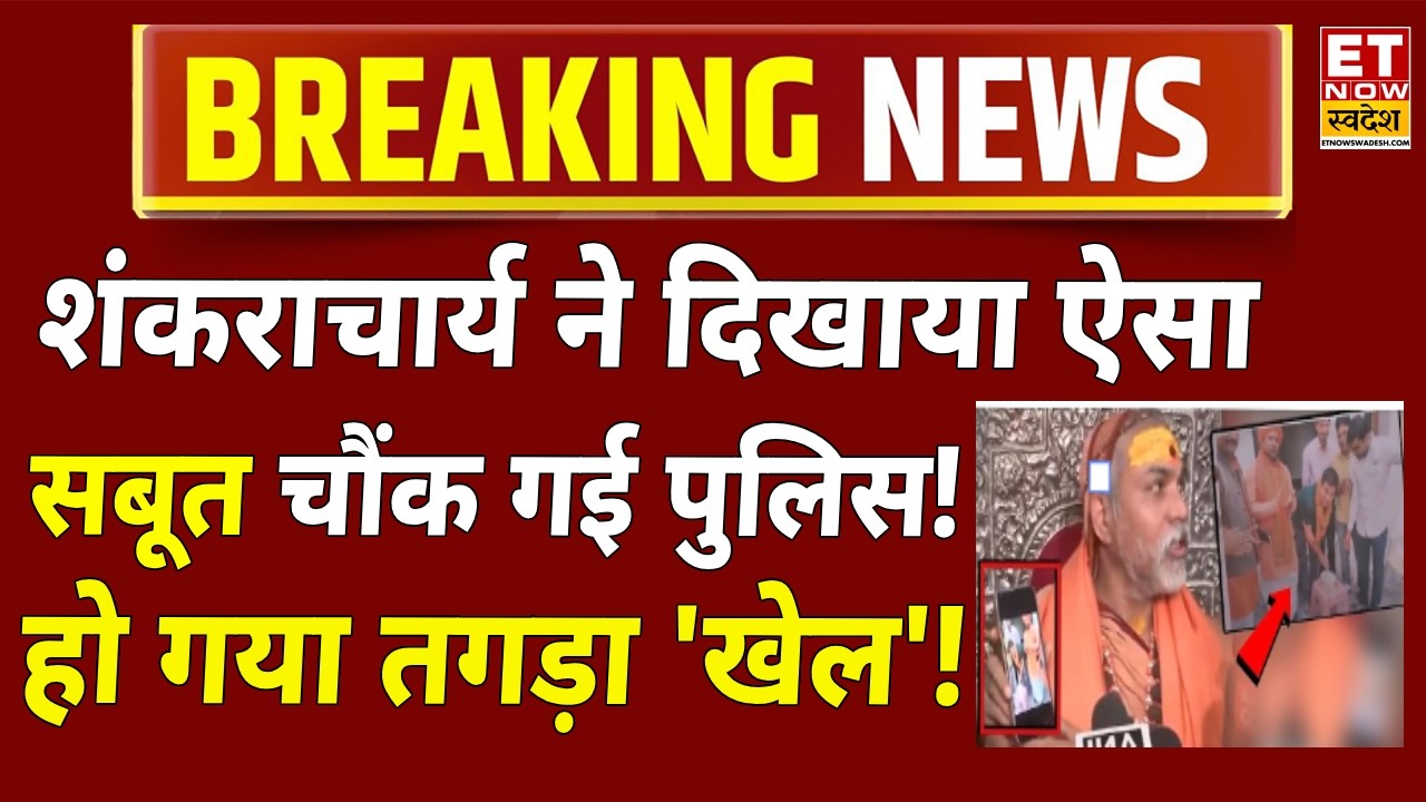 Shankaracharya Avimukteshwaranand LIVE: शंकराचार्य का चौंकाने वाला खुलासा! Varanasi Police | YOGI
