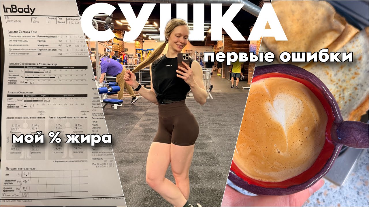 Начало сушки. С какого % жира начинаем?