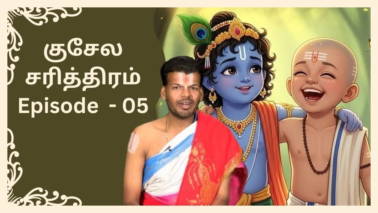 குசேல சரித்திரம் உ.வே.வேங்கடேஷ் உபன்யாசம் | Dr.U.Ve. Venkatesh | Kuchelar Charithram | EPI 05 |