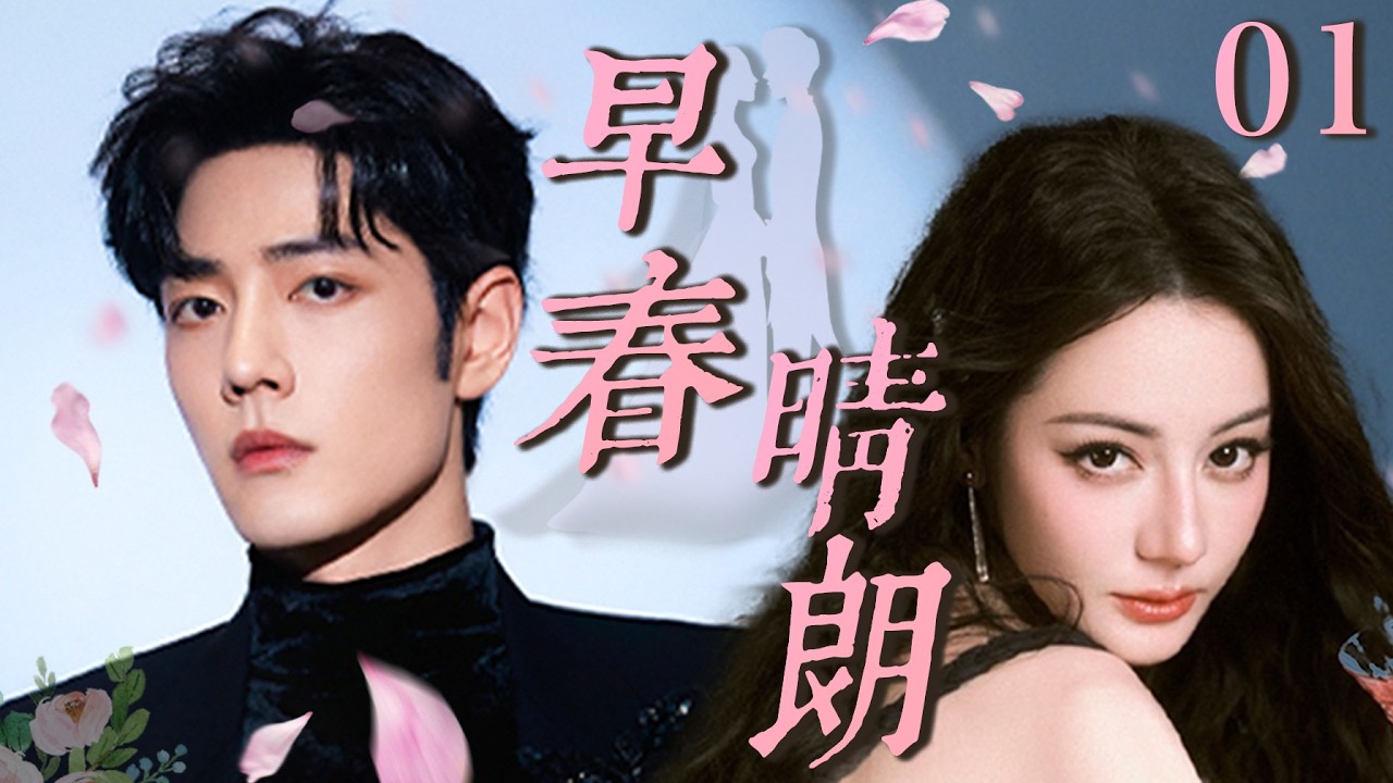 【一夜成婚】EP01：灰姑娘迪丽热巴与霸总杨洋一夜激情后跑路，五年后带着孩子找亲爹，霸总假装穷小子只为追回小娇妻#迪丽热巴 #杨洋 #cdrama #邓伦 #爱情 #祝绪丹