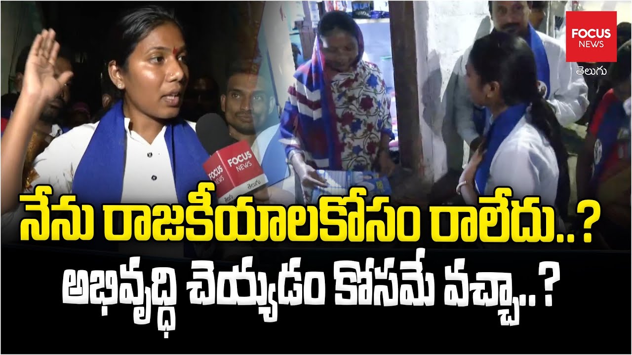 నేను రాజకీయాలకోసం రాలేదు ..? | BSP Leader Dasari Usha Contesting From Peddapalli | Focus News Telugu