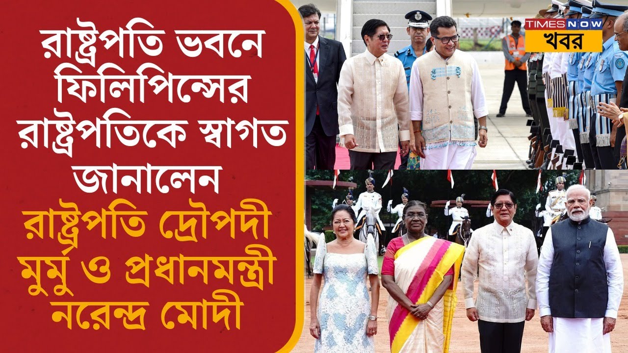 PM Modi | রাষ্ট্রপতি ভবনে ফিলিপিন্সের রাষ্ট্রপতিকে স্বাগত জানালেন মুর্মু  এবং মোদী | Political News