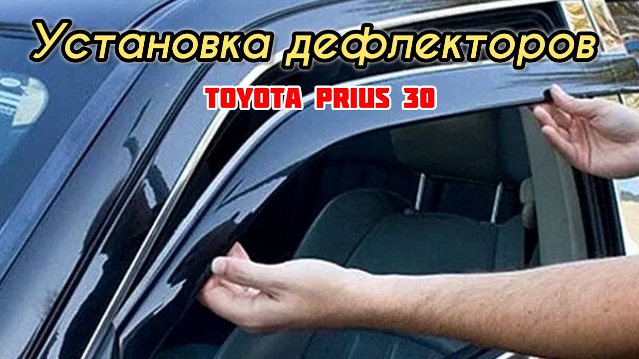 TOYOTA PRIUS 30 | УСТАНОВКА ДЕФЛЕКТОРОВ EDGE С КРЕПЛЕНИЕМ | КАК УСТАНОВИТЬ ВЕТРОВИКИ
