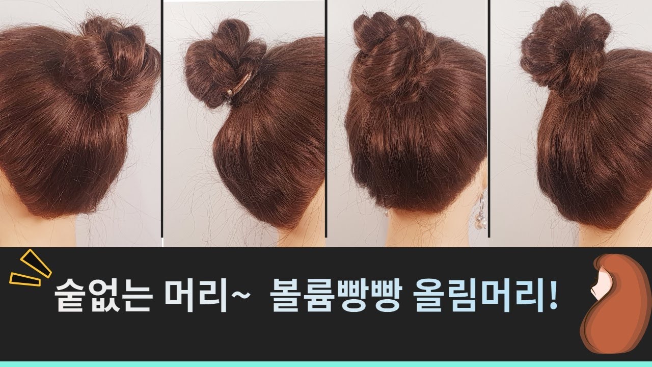 숱없는 머리 볼륨빵빵 올림머리 하기~셀프헤어 쉬운헤어 숱없는 헤어스타일 updo easyhair
