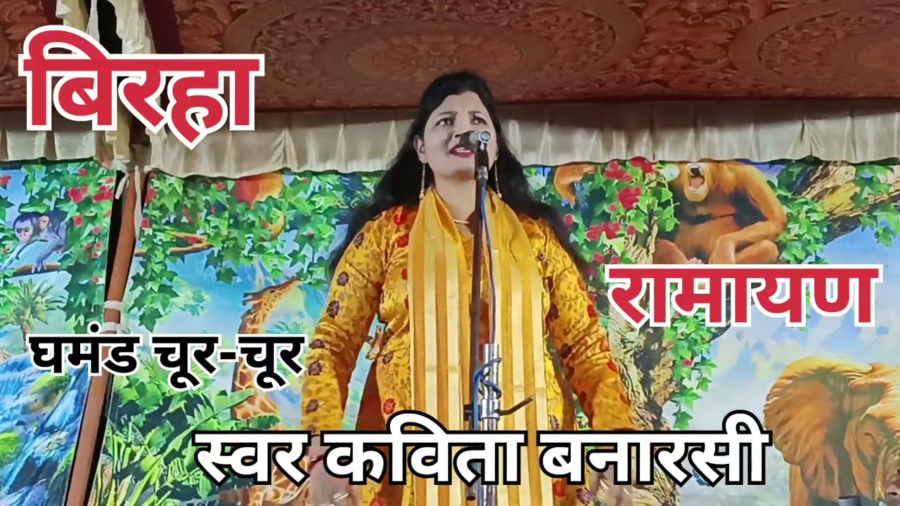 बिरहा रामायण का प्रसंग घमंड चूर चूर स्वर कविता बनारसी