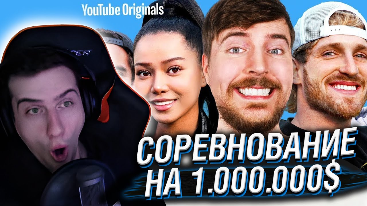 Hellyeahplay смотрит: Блогеры соревнуются за 1 000 000 $ !