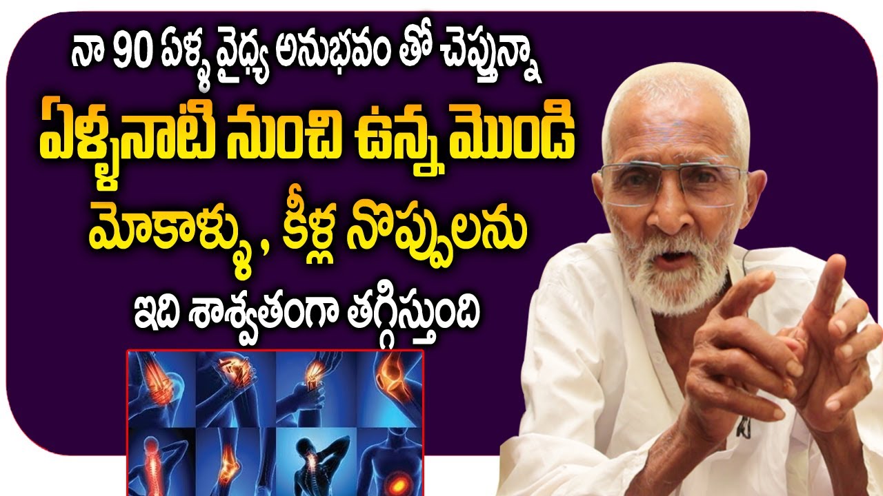 ఏళ్లనాటి నుంచి ఉన్న మొండి మోకాళ్ళు , కీళ్ల నొప్పులను తగ్గించే రెమెడీ || All body pains home remedies