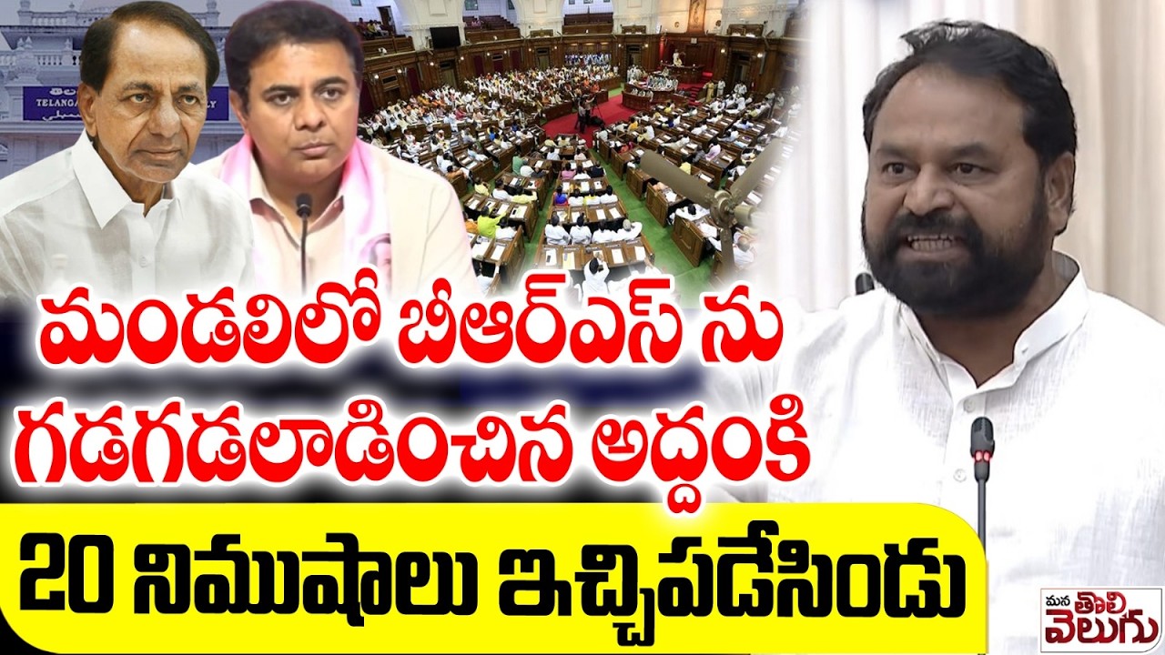 మండలిలో BRSను గడగడలాడించిన అద్దంకి | MLC Addanki Dayakar Powerfull Speech in Council | KCR | KTR
