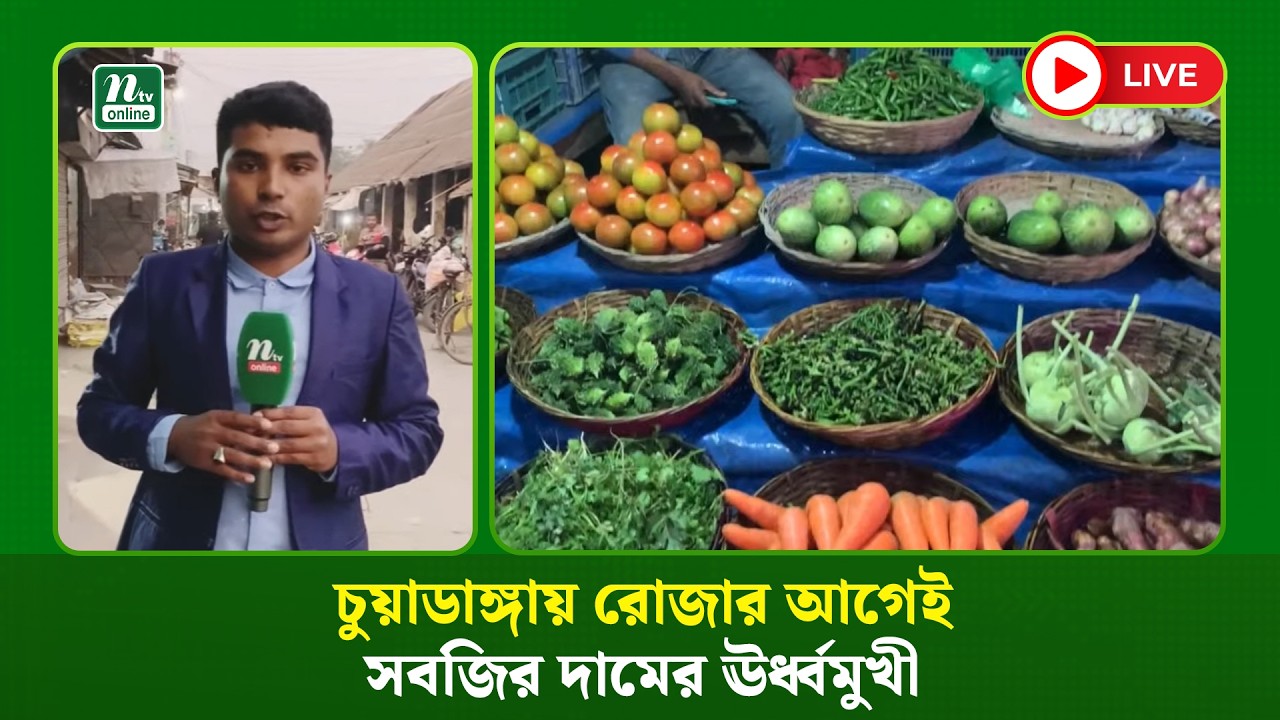 🔴LIVE : চুয়াডাঙ্গায় রোজার আগেই সবজির দামের ঊর্ধ্বমুখী (ধারণকৃত)