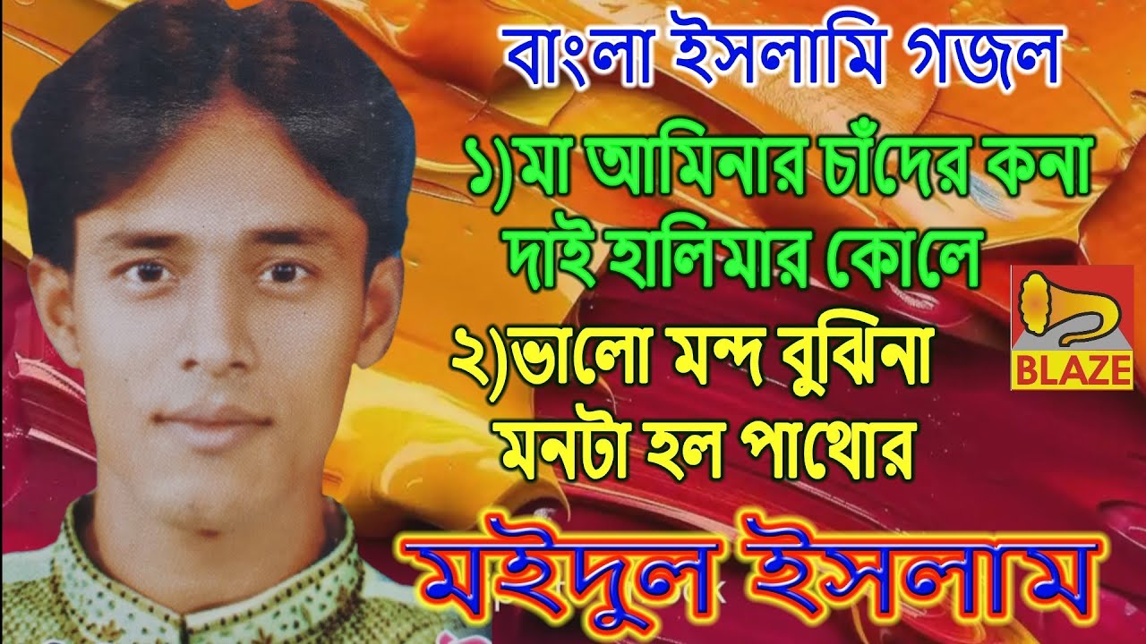 ১)মা আমিনার চাঁদের কনা দাই ২)ভালো মন্দ বুঝিনা মনটা পাথর❂মইদুল ইসলাম❂Bangla Islami Gazal❂Maidul Islam