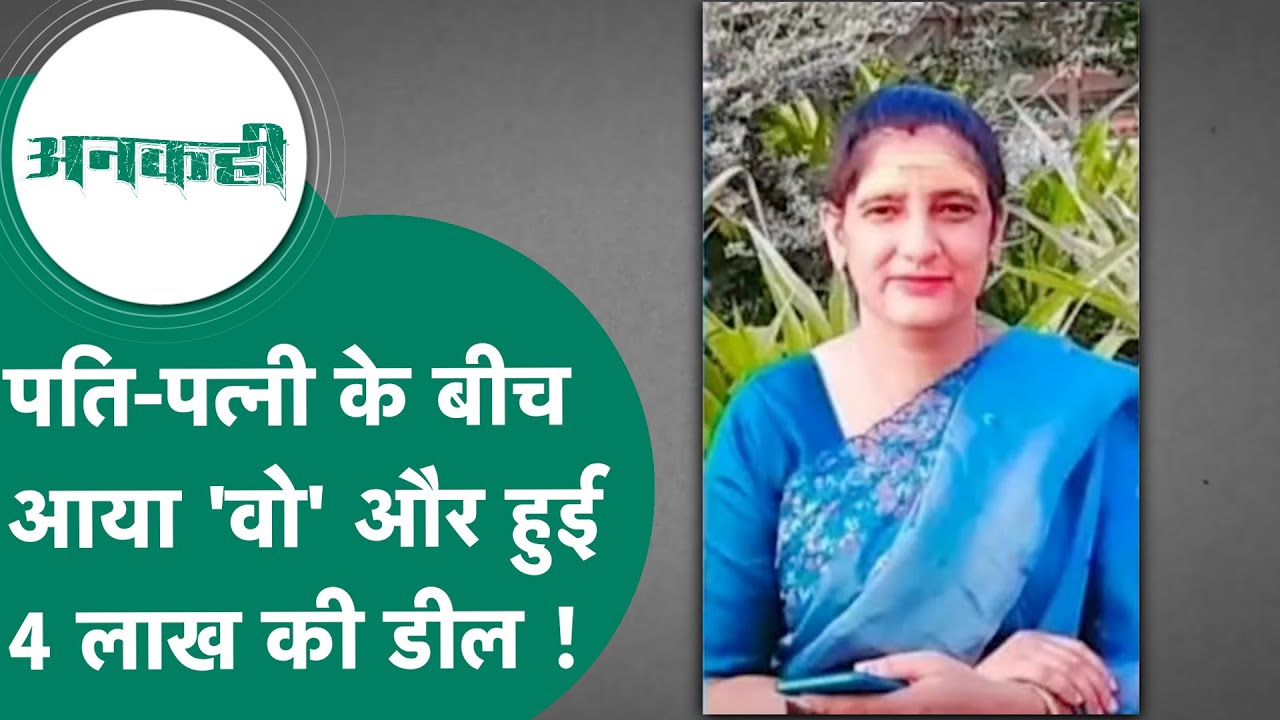 MP Crime: सरकारी शिक्षक की खूबसूरत पत्नी पर आया एक युवक का दिल लेकिन 4 लाख में हुई खतरनाक डील !