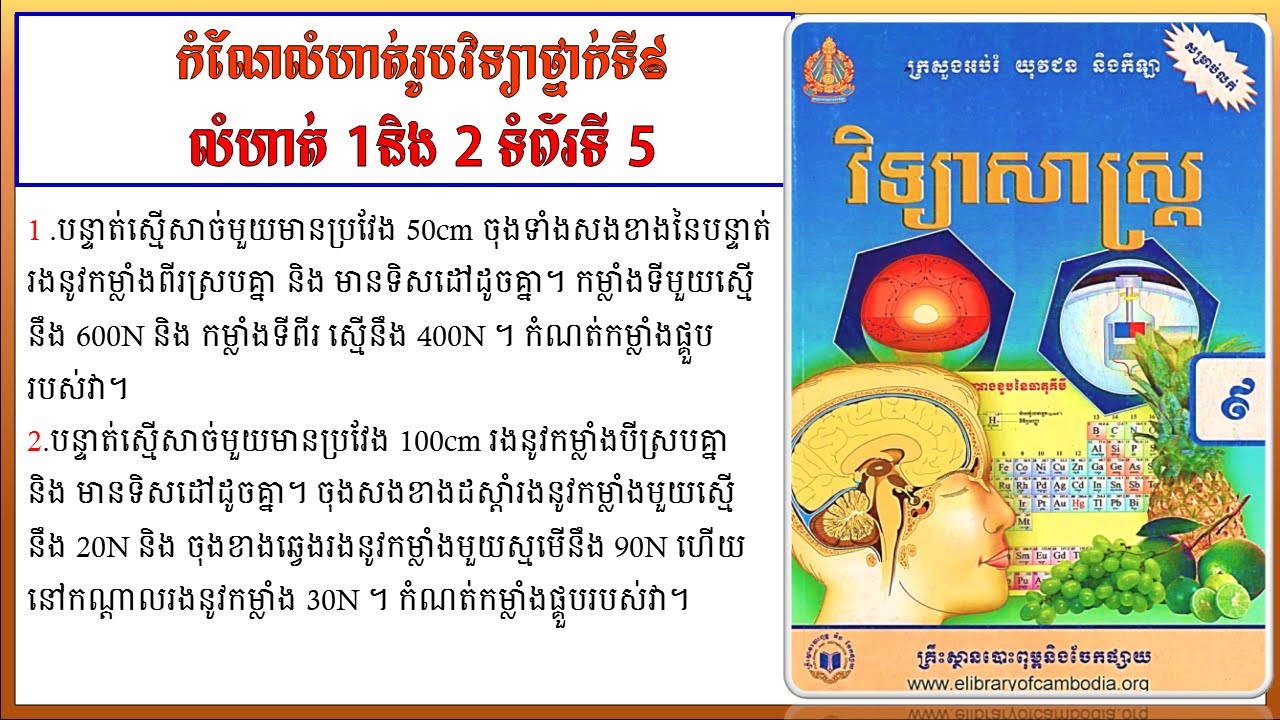 កំណែលំហាត់រូបវិទ្យាថ្នាក់ទី៩ លេខ 1 និង 2 មេរៀនទី១ បង្គុំ និង បំបែកកម្លាំង