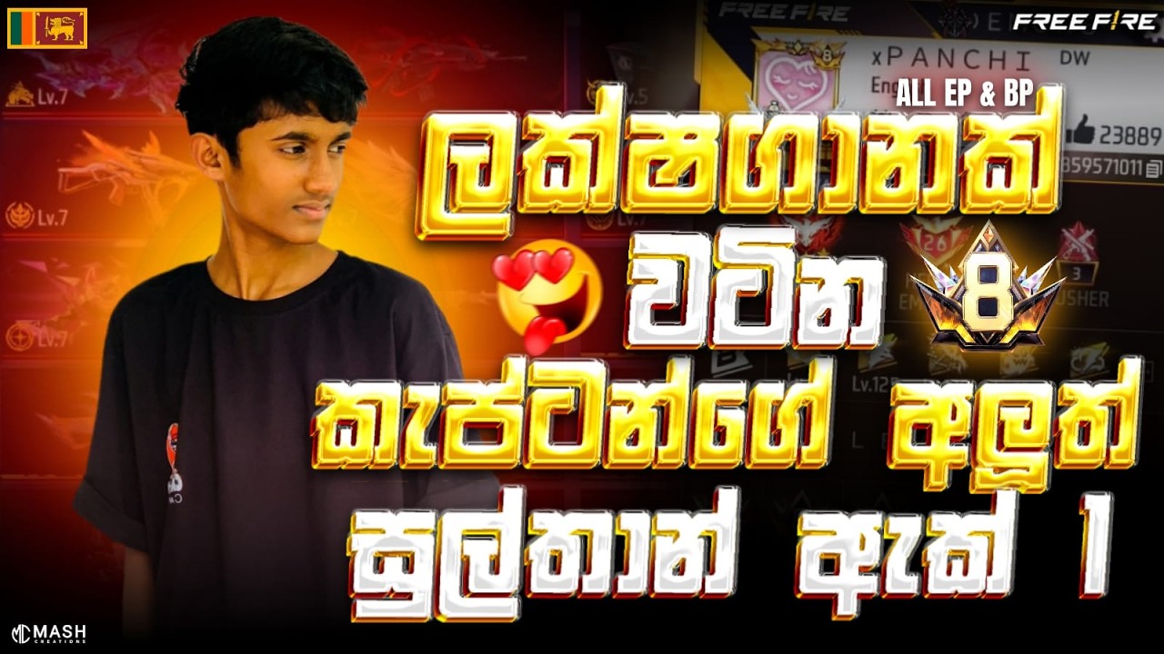 ලක්ෂගානක් වටින කැප්ටන්ගේ අලුත් සුල්තාන් ඇක් එක.😱All ep and bp ඔක්කොම.😍❤ CAPTAIN D FF Vairal / acc rv