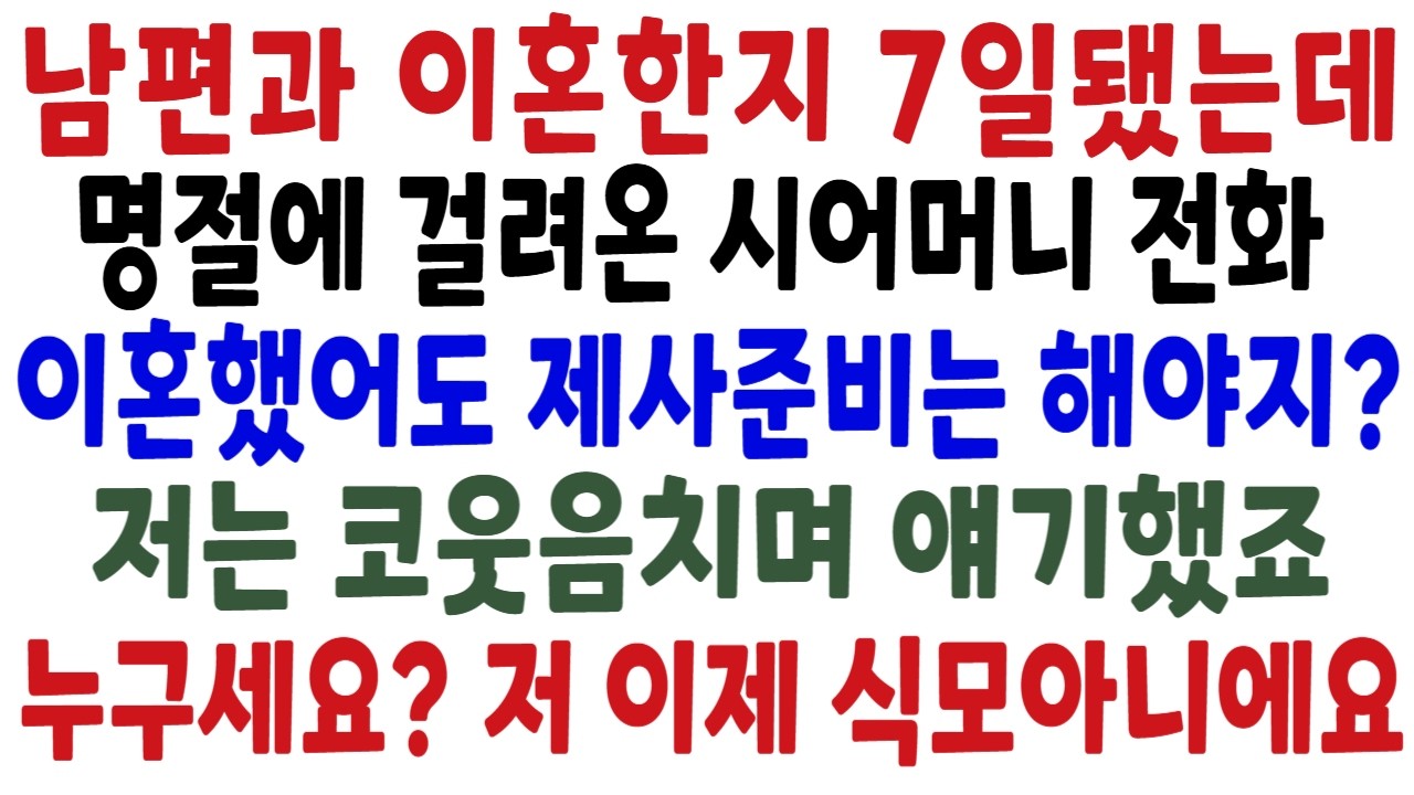 남편과 이혼한지 7일됐는데 명절에 걸려온 시어머니의 전화, 얘 너 제사준비하러 안오니 저는 헛웃음이 터져나와 물었습니다 누구세요?