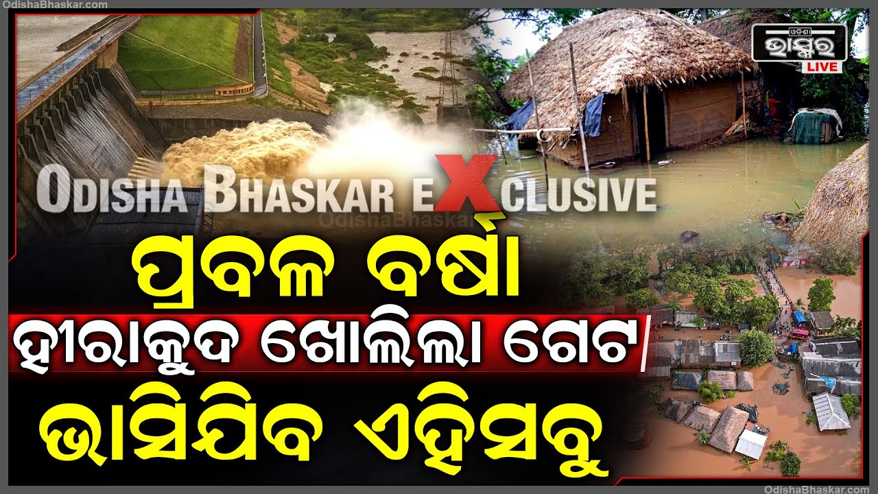ଓଡ଼ିଶାରେ ପ୍ରବଳ ବର୍ଷା  ,ହୀରାକୁଦ ଖୋଲିଲାଣି ଗେଟ ବୁଡିଯିବ ଏହି ସବୁ ଅଞ୍ଚଳ Hirakud