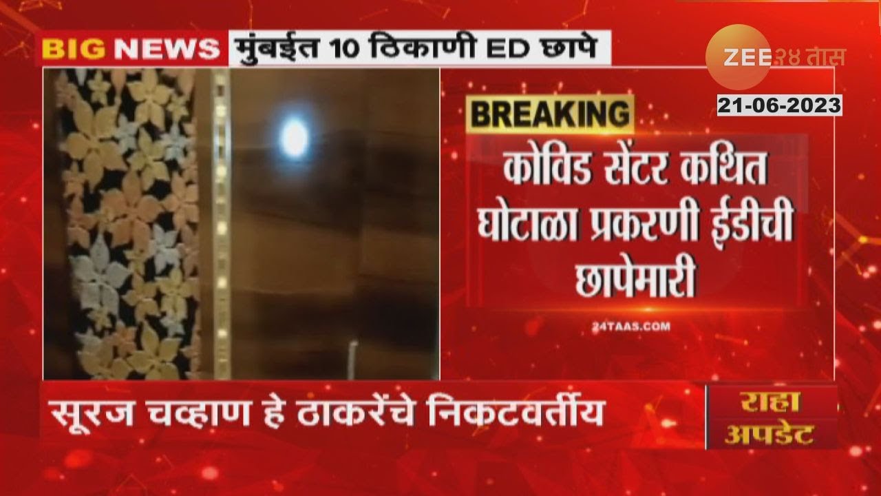 ED Raids On Sujit Patkar Home | कोव्हीड सेंटर घोटाळा प्रकरणी सुजित पाटकर यांच्या घरावरही ईडीचा छापा