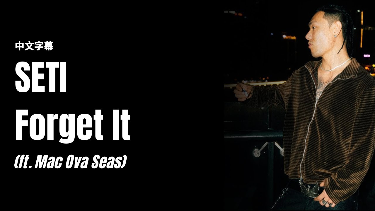 【中文字幕】SETI - Forget It  ft. Mac Ova Seas